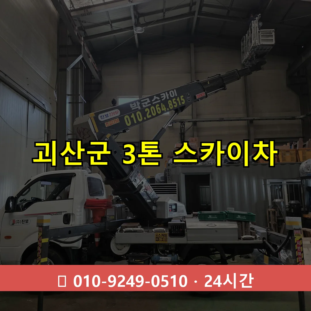 괴산군 3톤 스카이차 24시간 즉시 출동