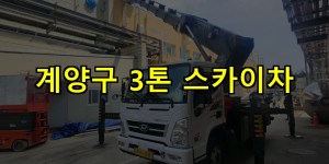 계양구 3톤 스카이차 24시간 출동 아자스카이