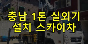 충남 1톤 실외기 설치 스카이차 24시간 출동 아자스카이