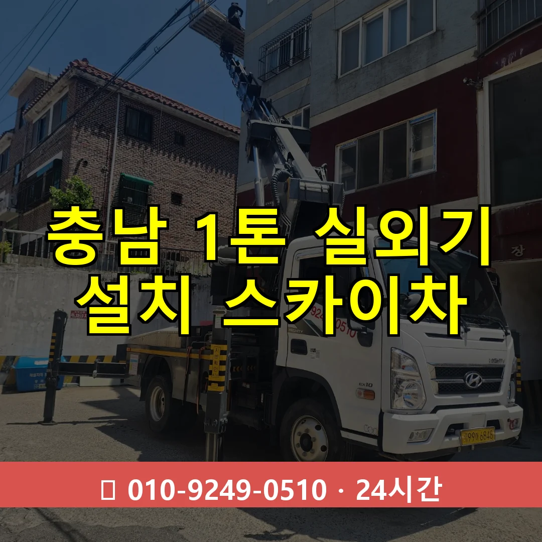 충남 1톤 실외기 설치 스카이차 24시간 즉시 출동