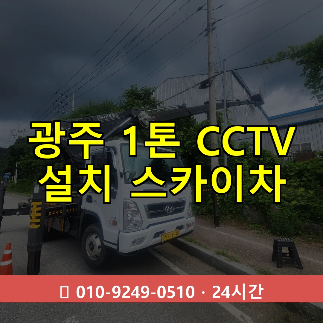 광주 1톤 CCTV 설치 스카이차 24시간 즉시 출동