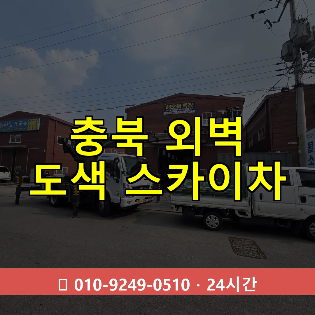 충북 외벽 도색 스카이차 24시간 즉시 출동