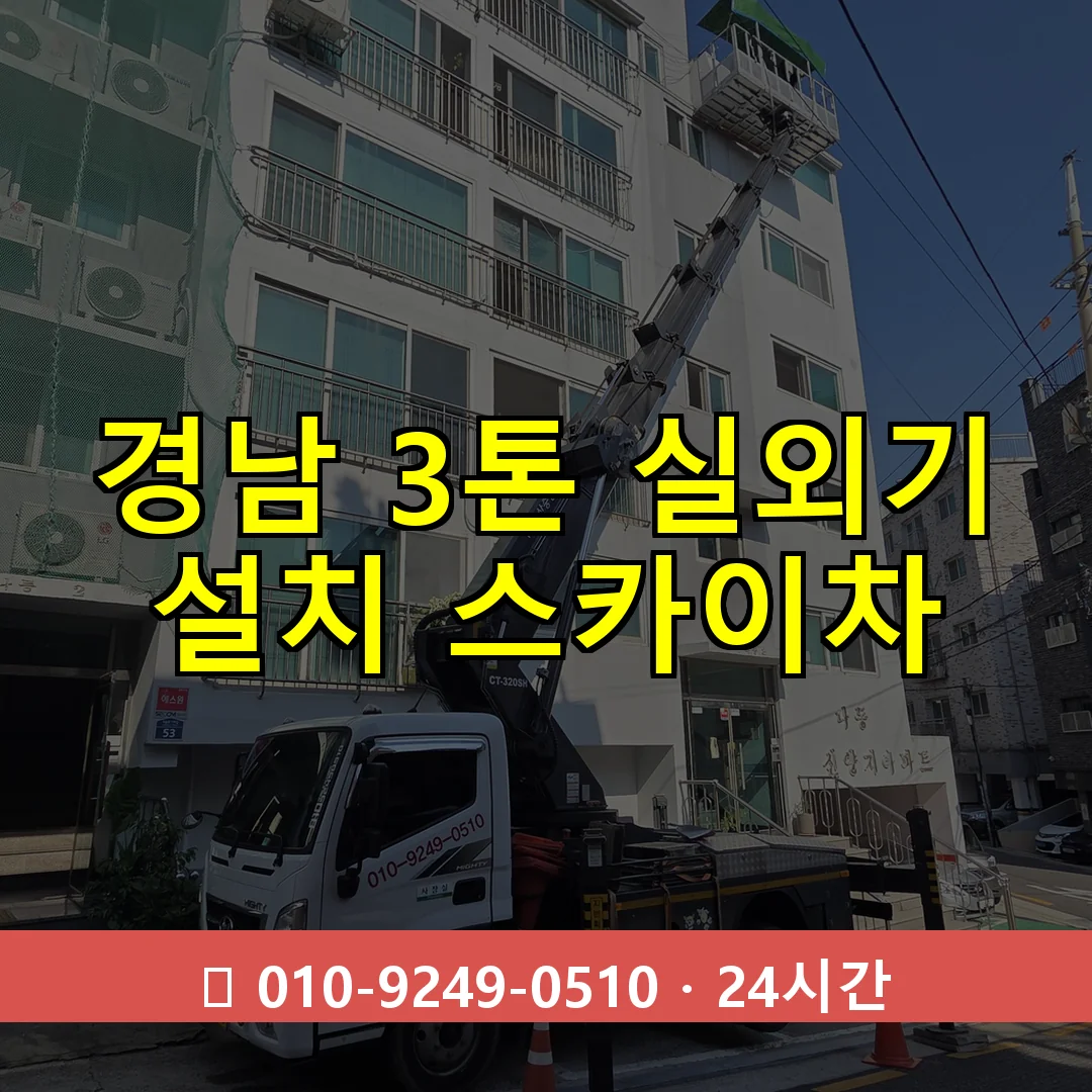 경남 3톤 실외기 설치 스카이차 24시간 즉시 출동