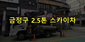 금정구 2.5톤 스카이차 24시간 출동 아자스카이