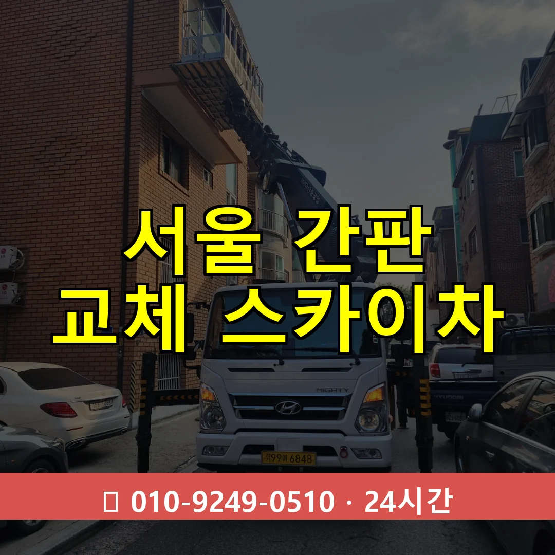 서울 간판 교체 스카이차 24시간 즉시 출동
