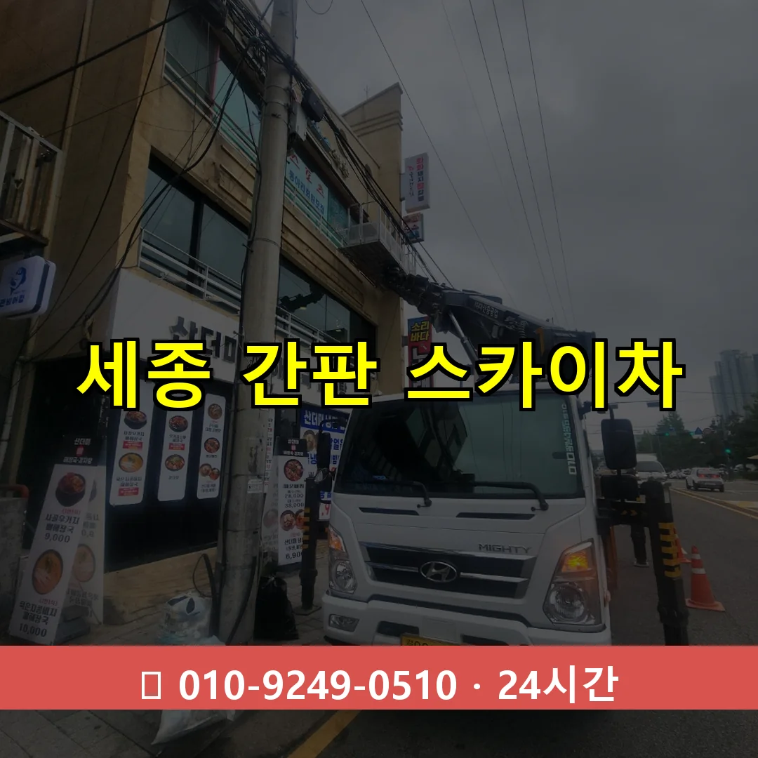 세종 간판 스카이차 24시간 출동 - 1톤~3톤 아자스카이 1 세종 간판 스카이차 24시간 즉시 출동