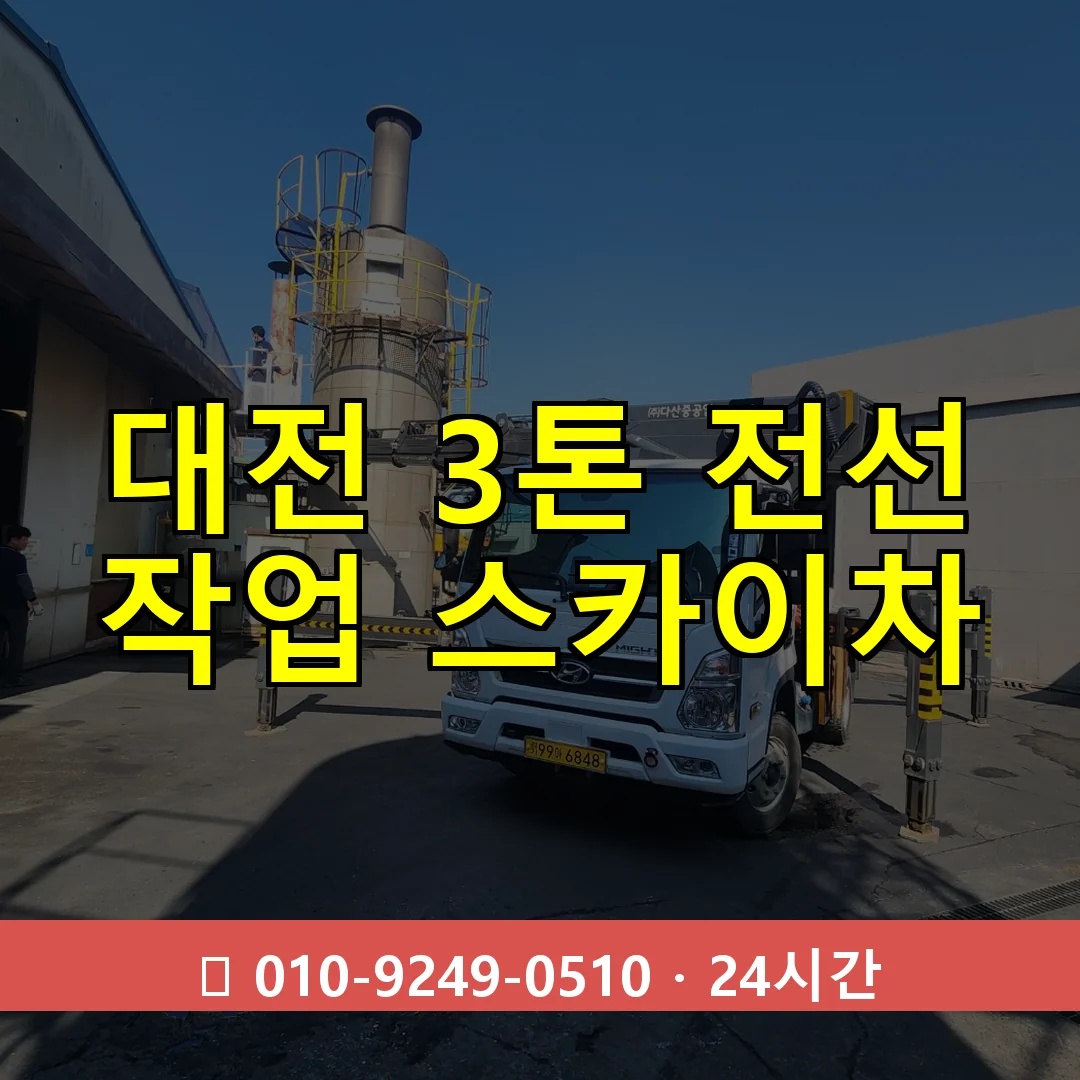 대전 3톤 전선 작업 스카이차 24시간 즉시 출동