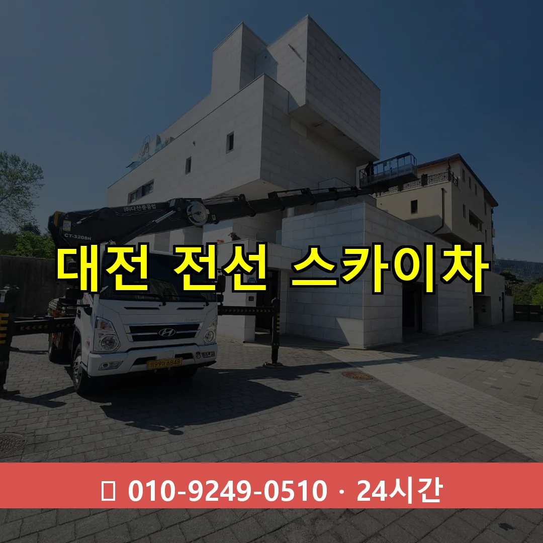 대전 전선 스카이차 24시간 즉시 출동