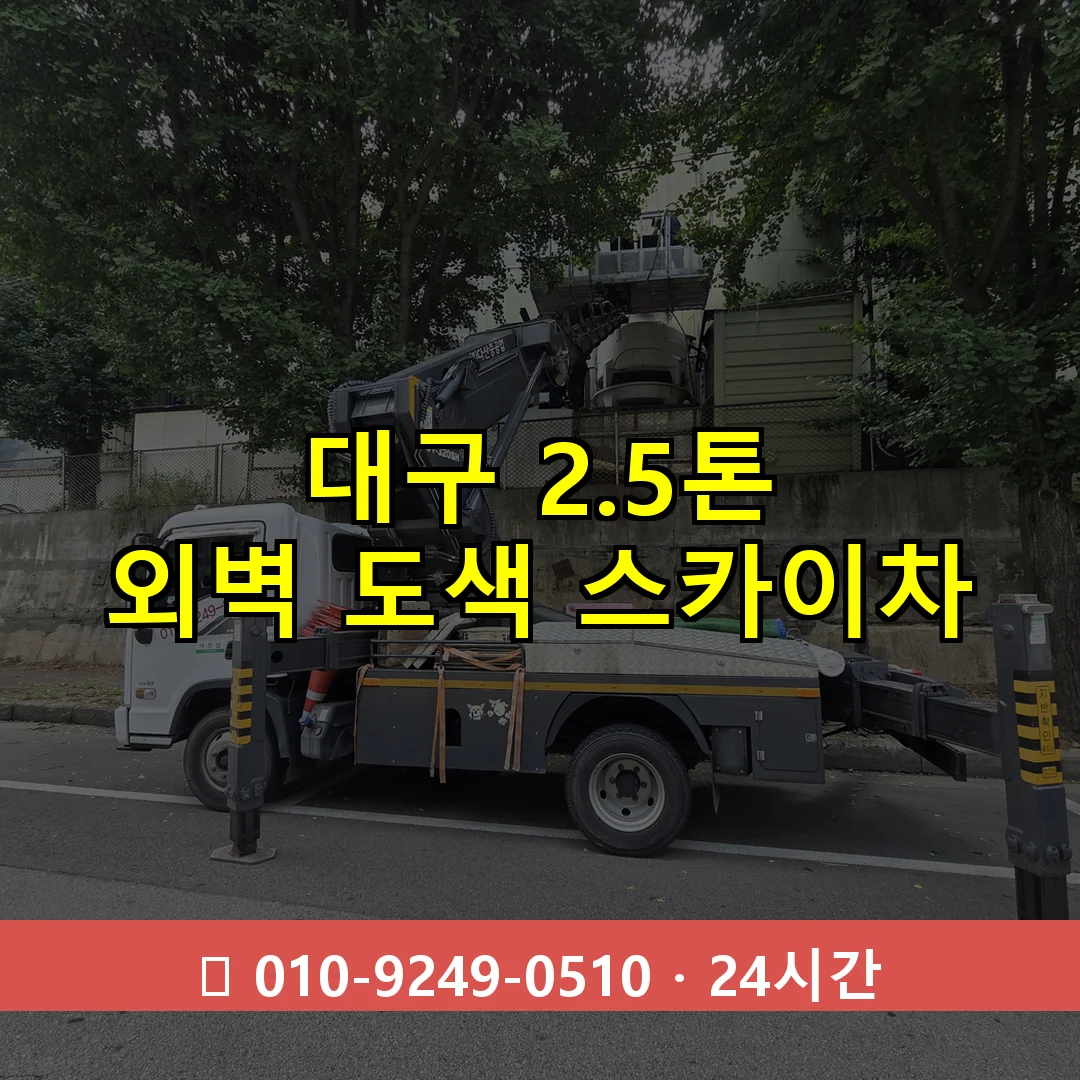 대구 2.5톤 외벽 도색 스카이차 24시간 즉시 출동