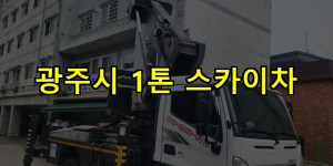광주시 1톤 스카이차 24시간 출동 아자스카이
