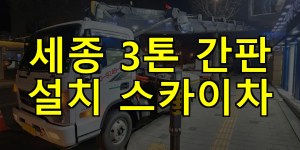 세종 3톤 간판 설치 스카이차 24시간 출동 아자스카이