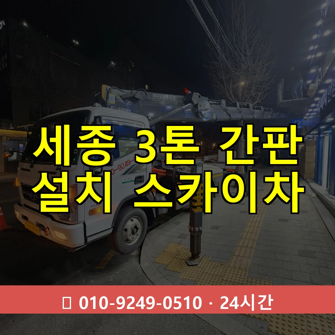 세종 3톤 간판 설치 스카이차 24시간 즉시 출동