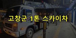 고창군 1톤 스카이차 24시간 출동 아자스카이