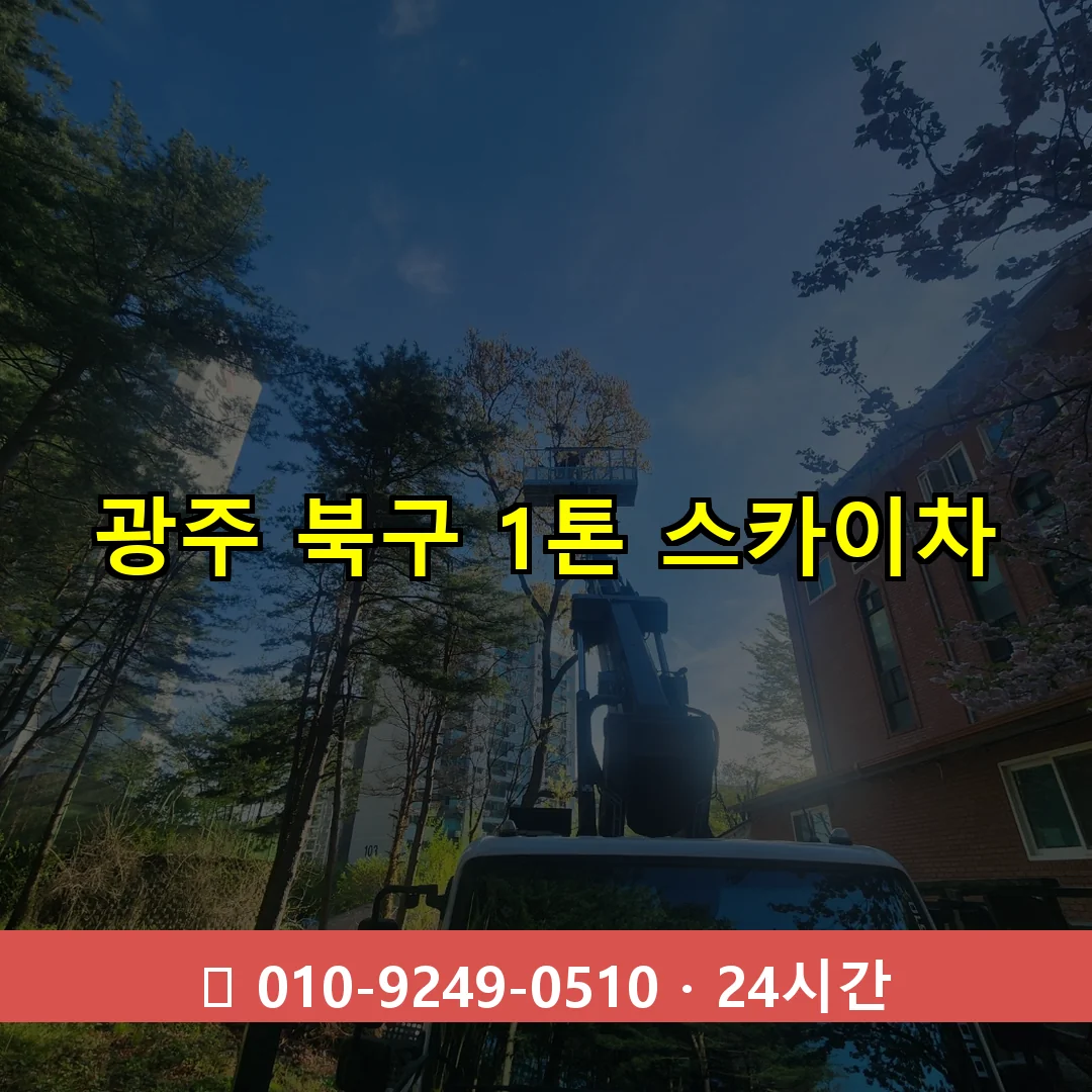 광주 북구 1톤 스카이차 24시간 즉시 출동
