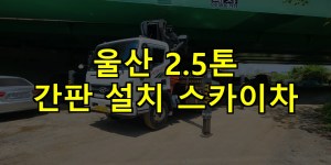 울산 2.5톤 간판 설치 스카이차 24시간 출동 아자스카이