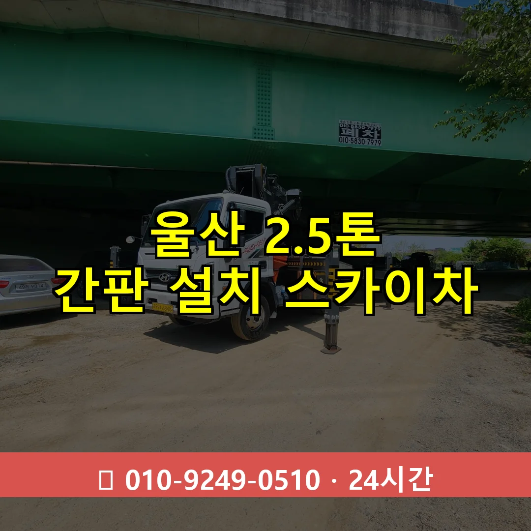 울산 2.5톤 간판 설치 스카이차 24시간 즉시 출동