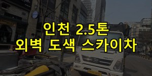 인천 2.5톤 외벽 도색 스카이차 24시간 출동 아자스카이