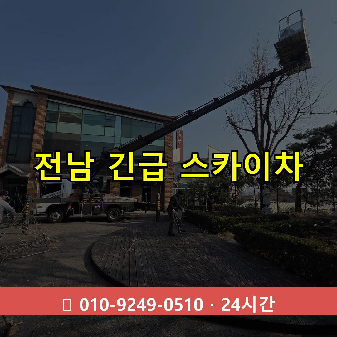전남 긴급 스카이차 24시간 즉시 출동