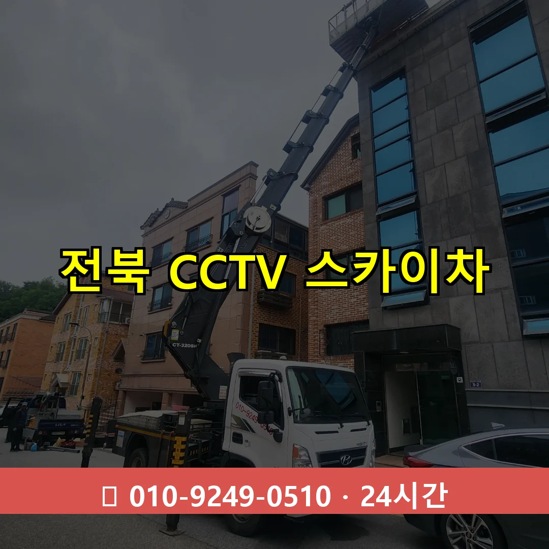 전북 CCTV 스카이차 24시간 즉시 출동