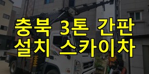 충북 3톤 간판 설치 스카이차 24시간 출동 아자스카이