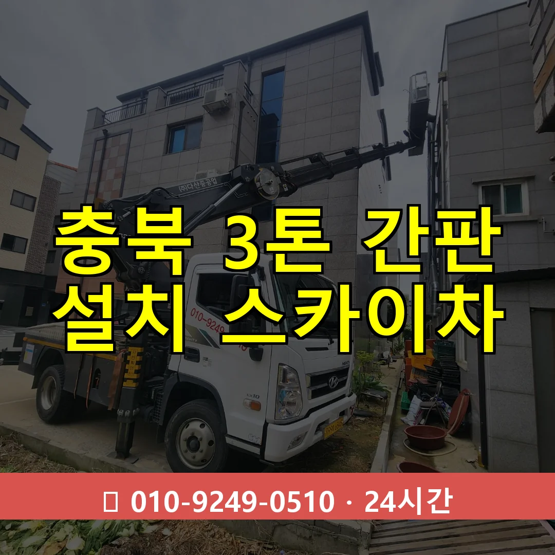 충북 3톤 간판 설치 스카이차 24시간 즉시 출동