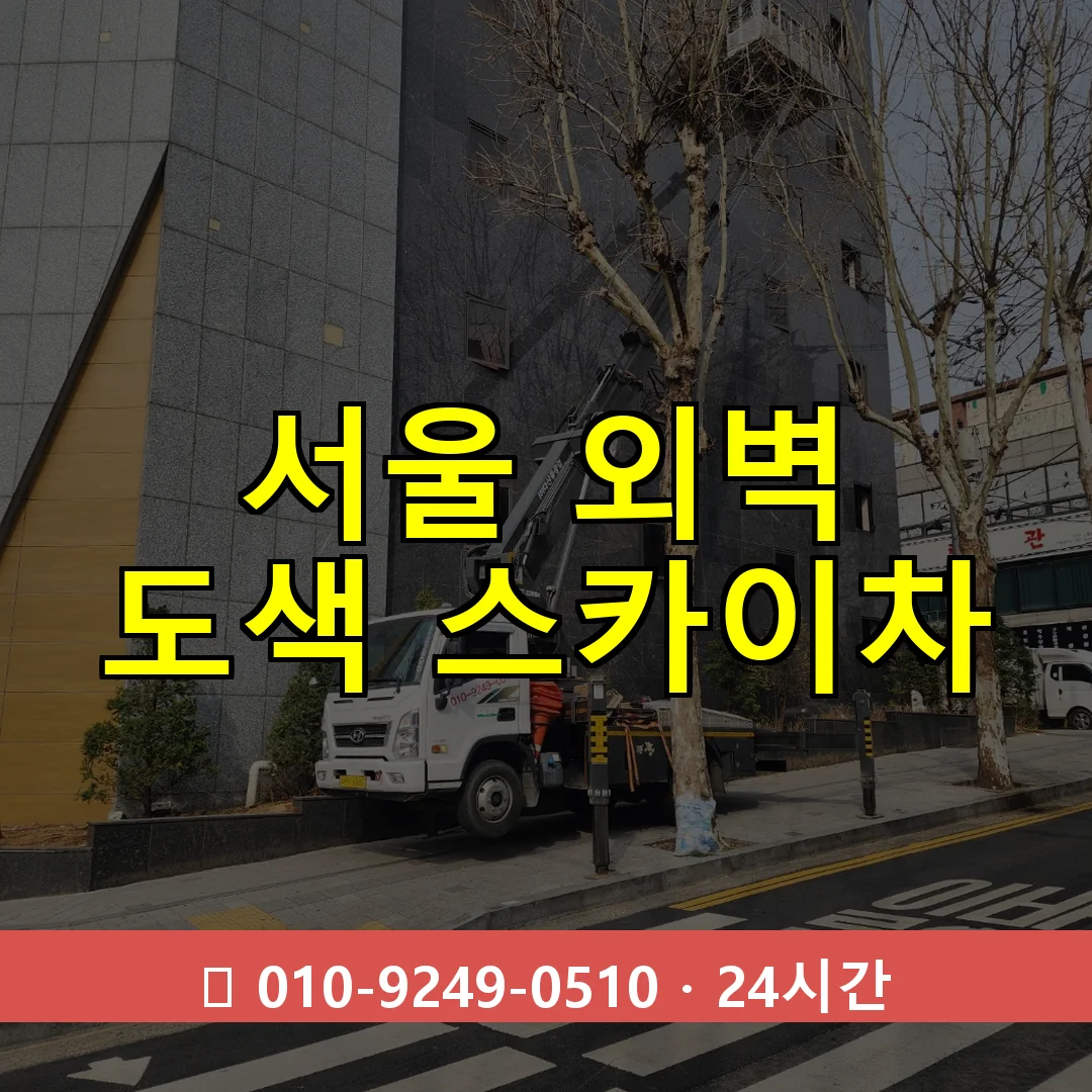 서울 외벽 도색 스카이차 24시간 즉시 출동