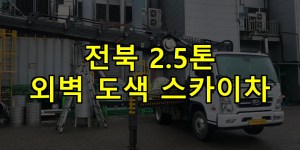 전북 2.5톤 외벽 도색 스카이차 24시간 출동 아자스카이