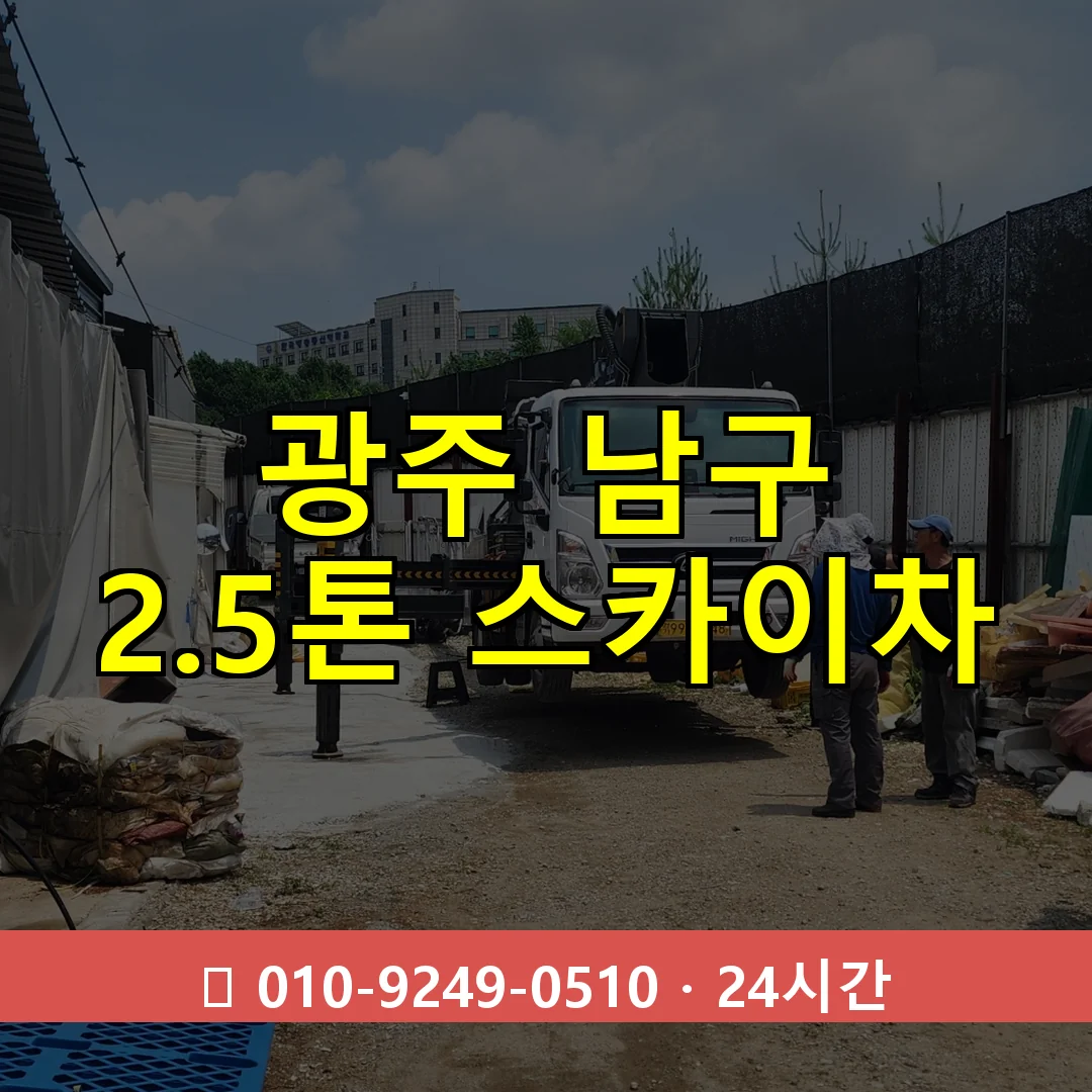 광주 남구 2.3톤 스카이차 24시간 즉시 출동