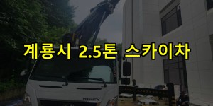 계룡시 2.5톤 스카이차 24시간 출동 아자스카이