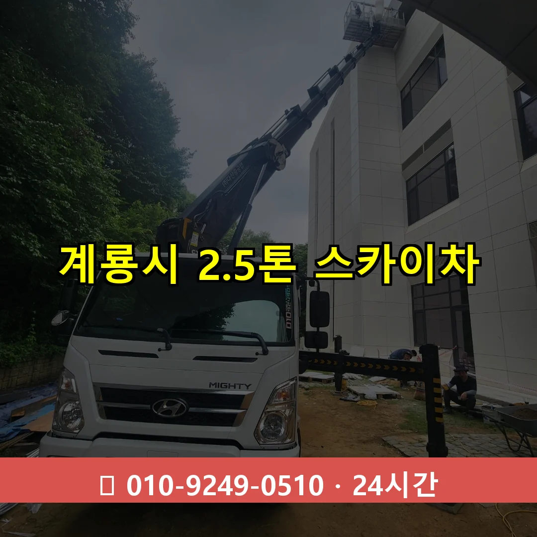 계룡시 2.3톤 스카이차 24시간 즉시 출동