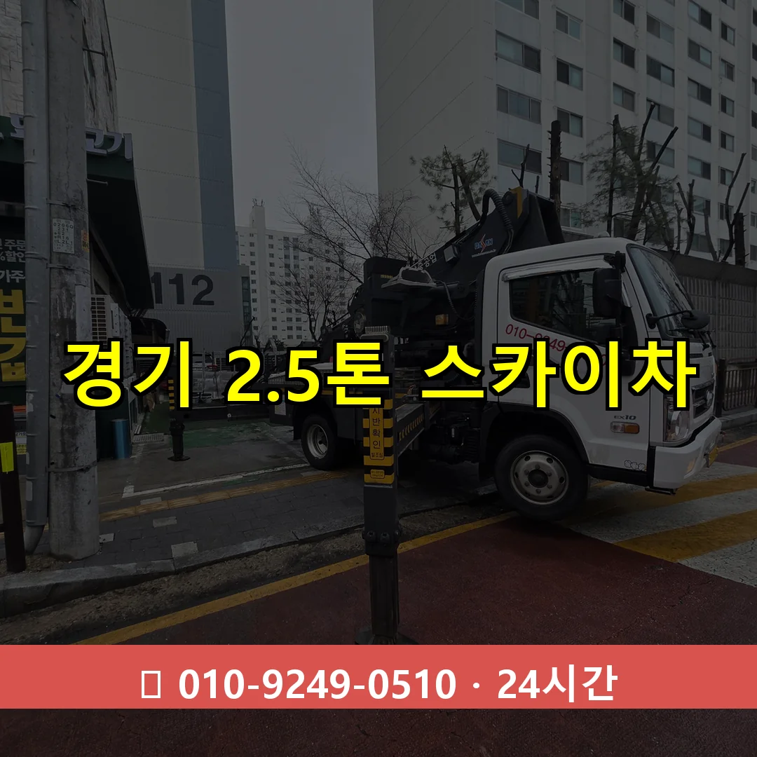 경기 2.5톤 스카이차 24시간 즉시 출동