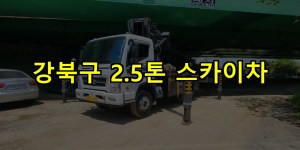 강북구 2.5톤 스카이차 24시간 출동 아자스카이