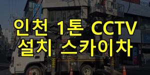 인천 1톤 CCTV 설치 스카이차 24시간 출동 아자스카이