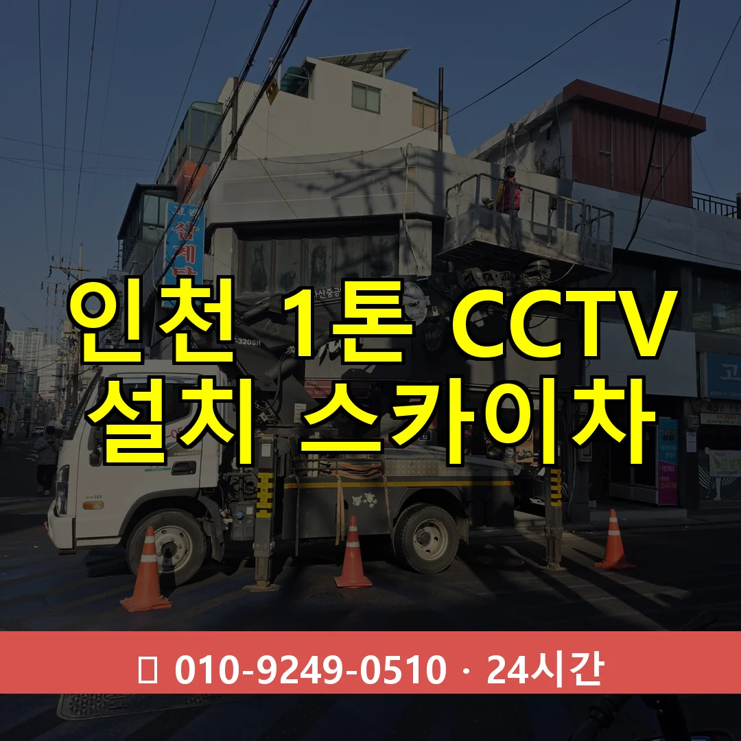 인천 1톤 CCTV 설치 스카이차 24시간 즉시 출동