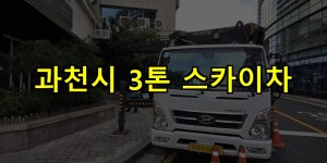 과천시 3톤 스카이차 24시간 출동 아자스카이