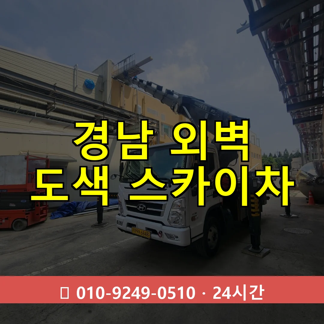 경남 외벽 도색 스카이차 24시간 즉시 출동