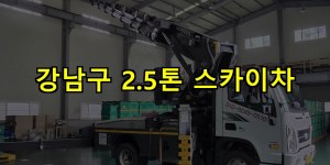 강남구 2.5톤 스카이차 24시간 출동 아자스카이