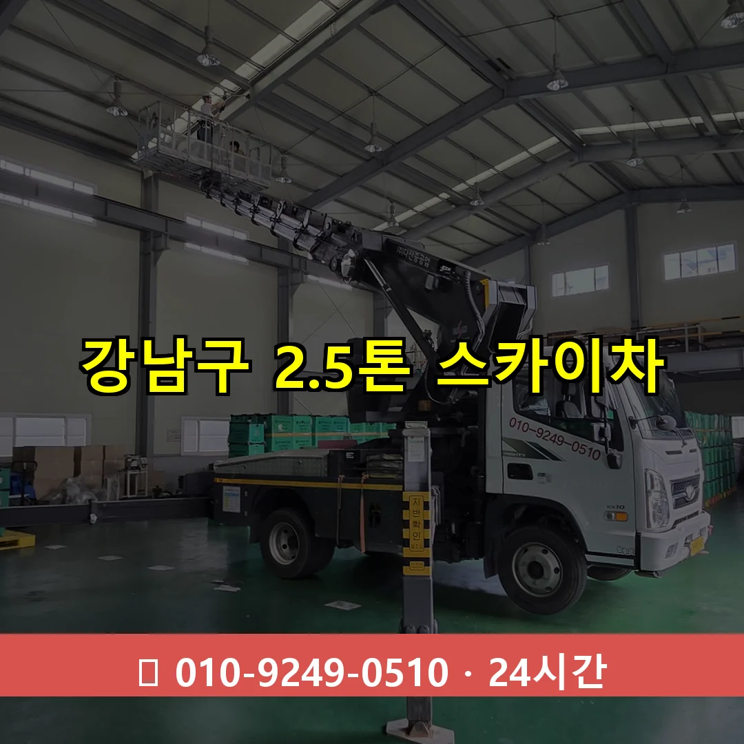 강남구 2.3톤 스카이차 24시간 즉시 출동