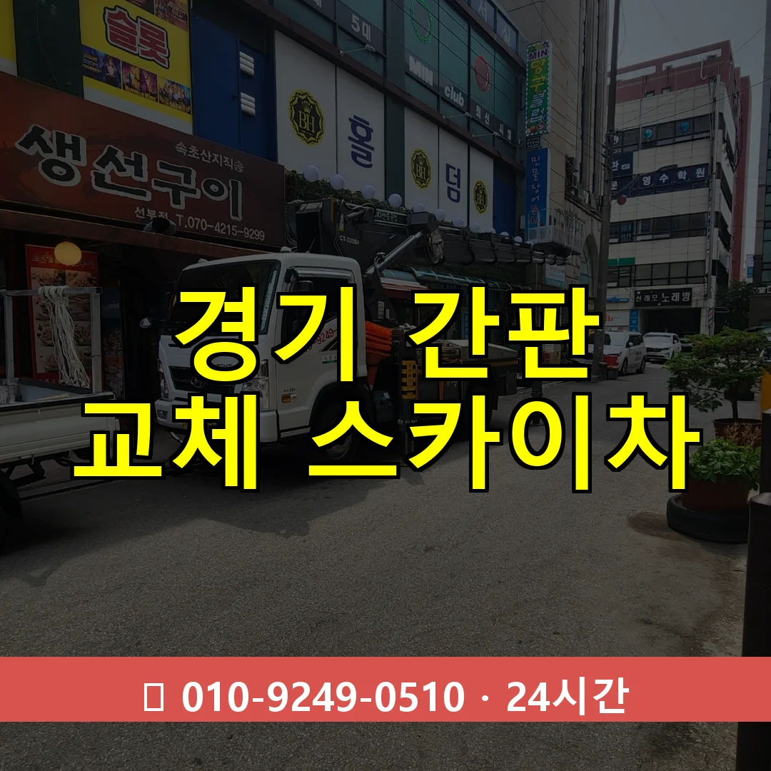 경기 간판 교체 스카이차 24시간 즉시 출동