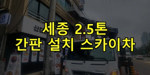 세종 2.5톤 간판 설치 스카이차 24시간 출동 아자스카이