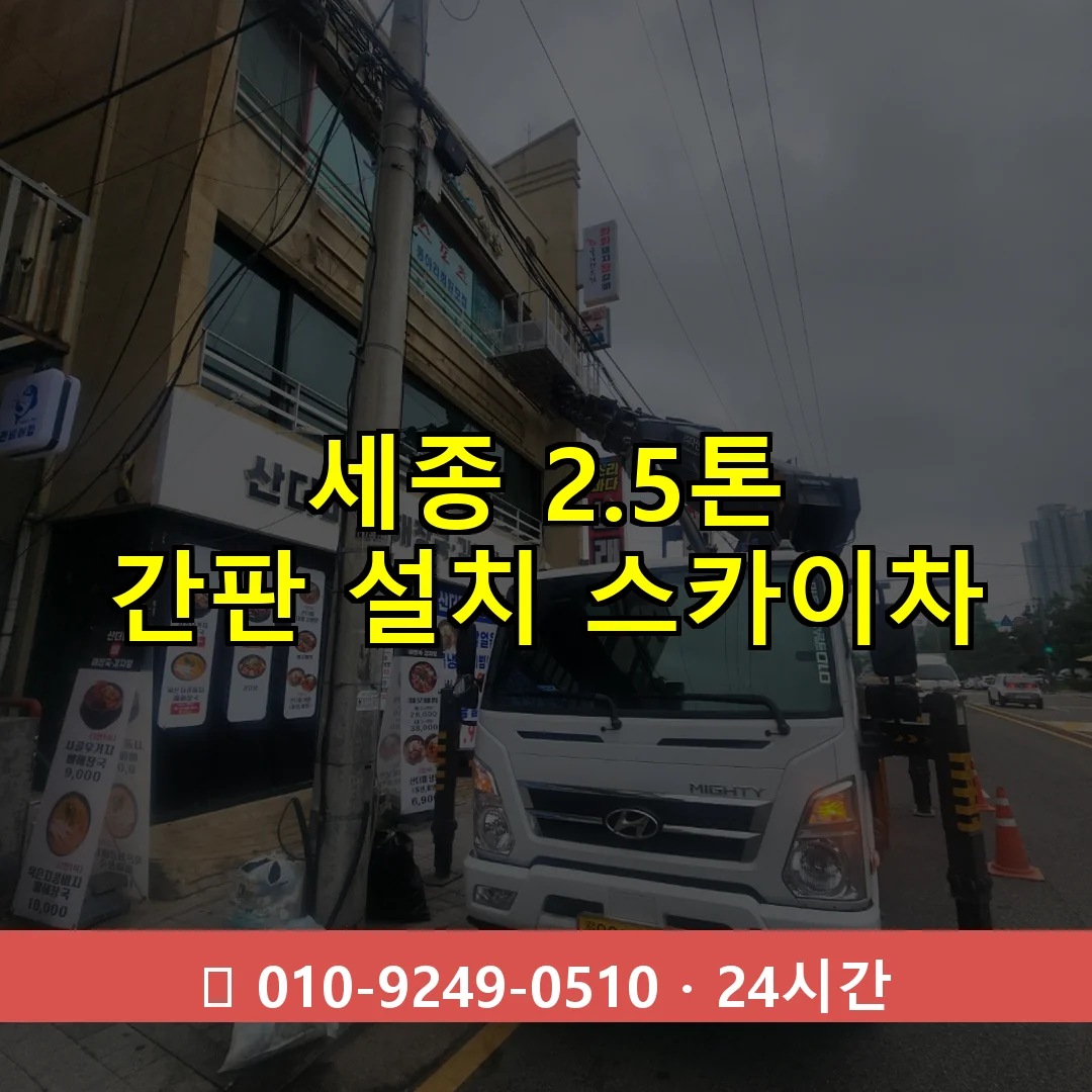 세종 2.5톤 간판 설치 스카이차 24시간 즉시 출동