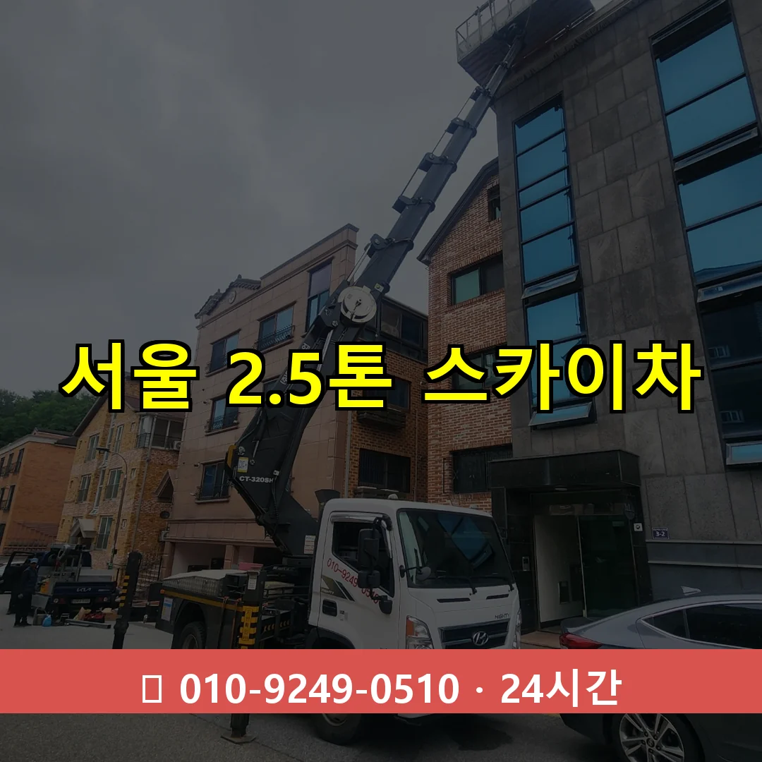 서울 2.5톤 스카이차 24시간 즉시 출동