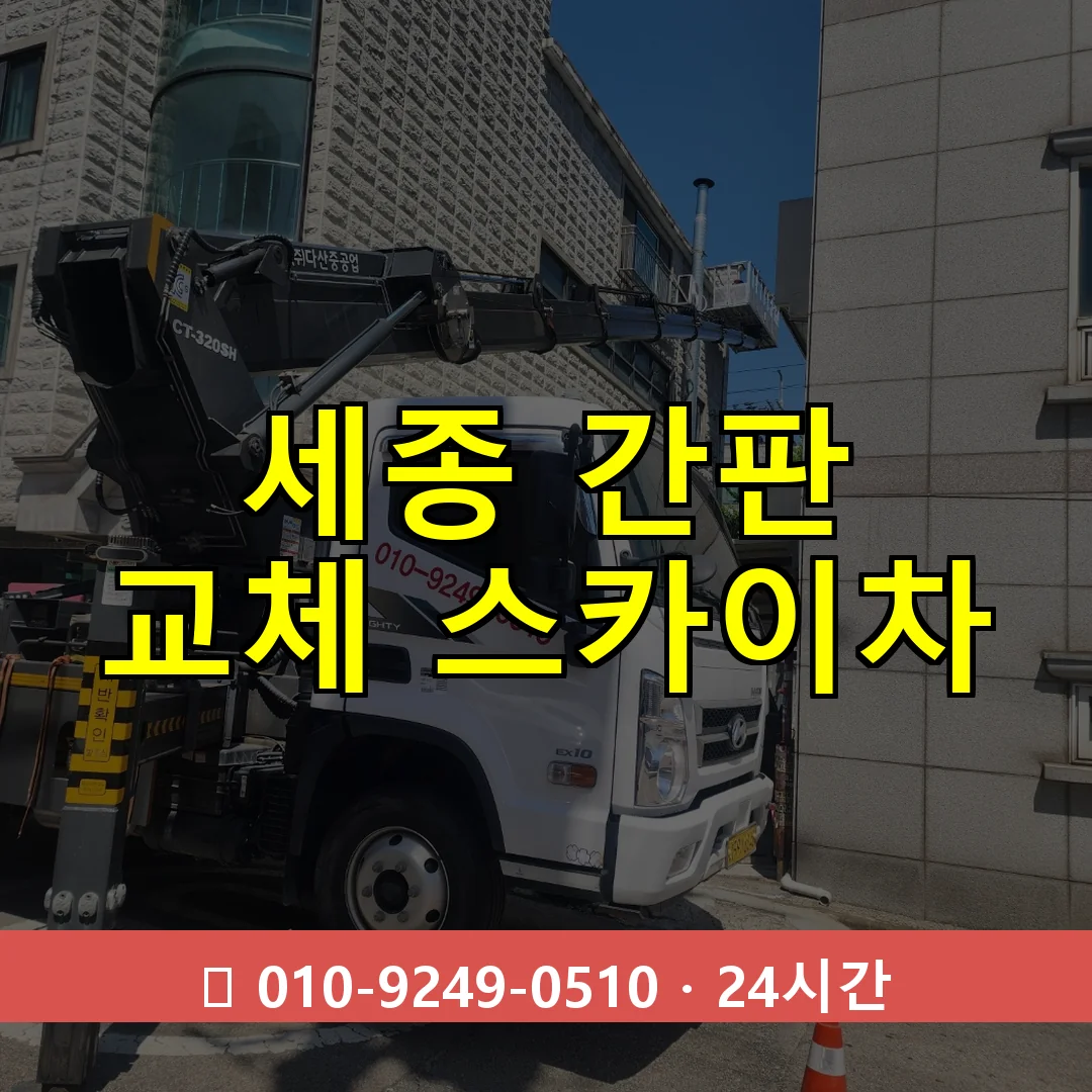 세종 간판 교체 스카이차 24시간 즉시 출동