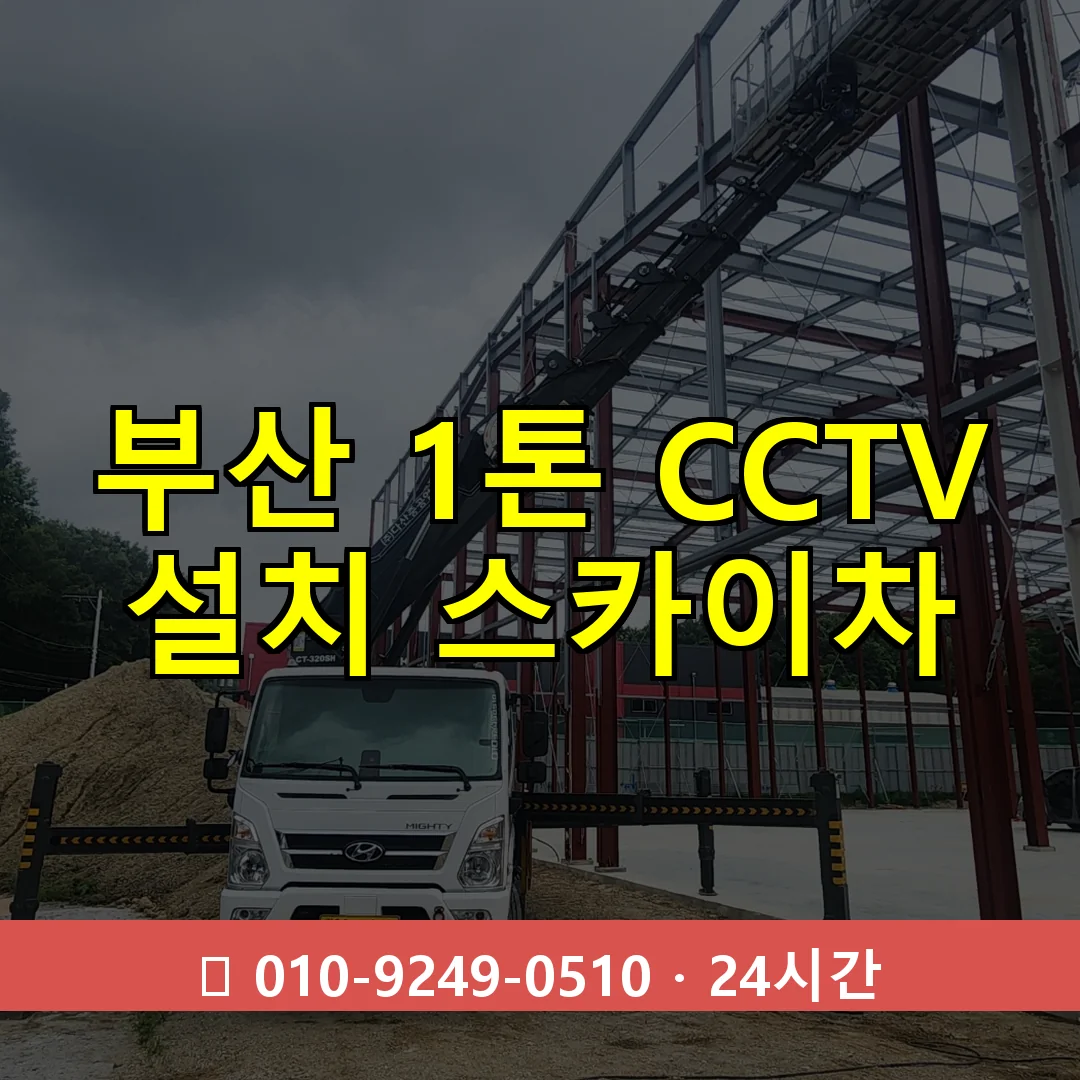 부산 1톤 CCTV 설치 스카이차 24시간 즉시 출동