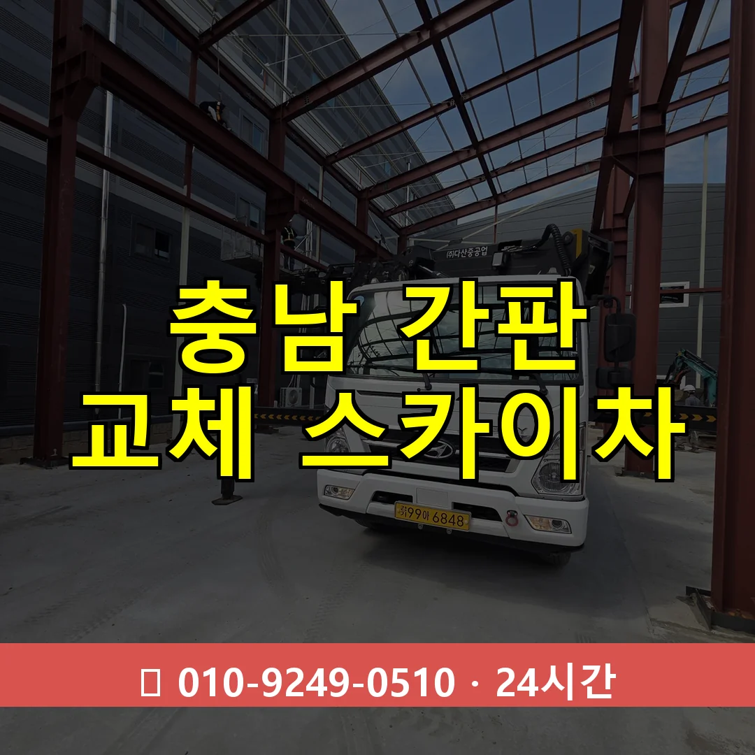 충남 간판 교체 스카이차 24시간 즉시 출동