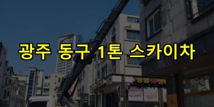 광주 동구 1톤 스카이차 24시간 출동 아자스카이