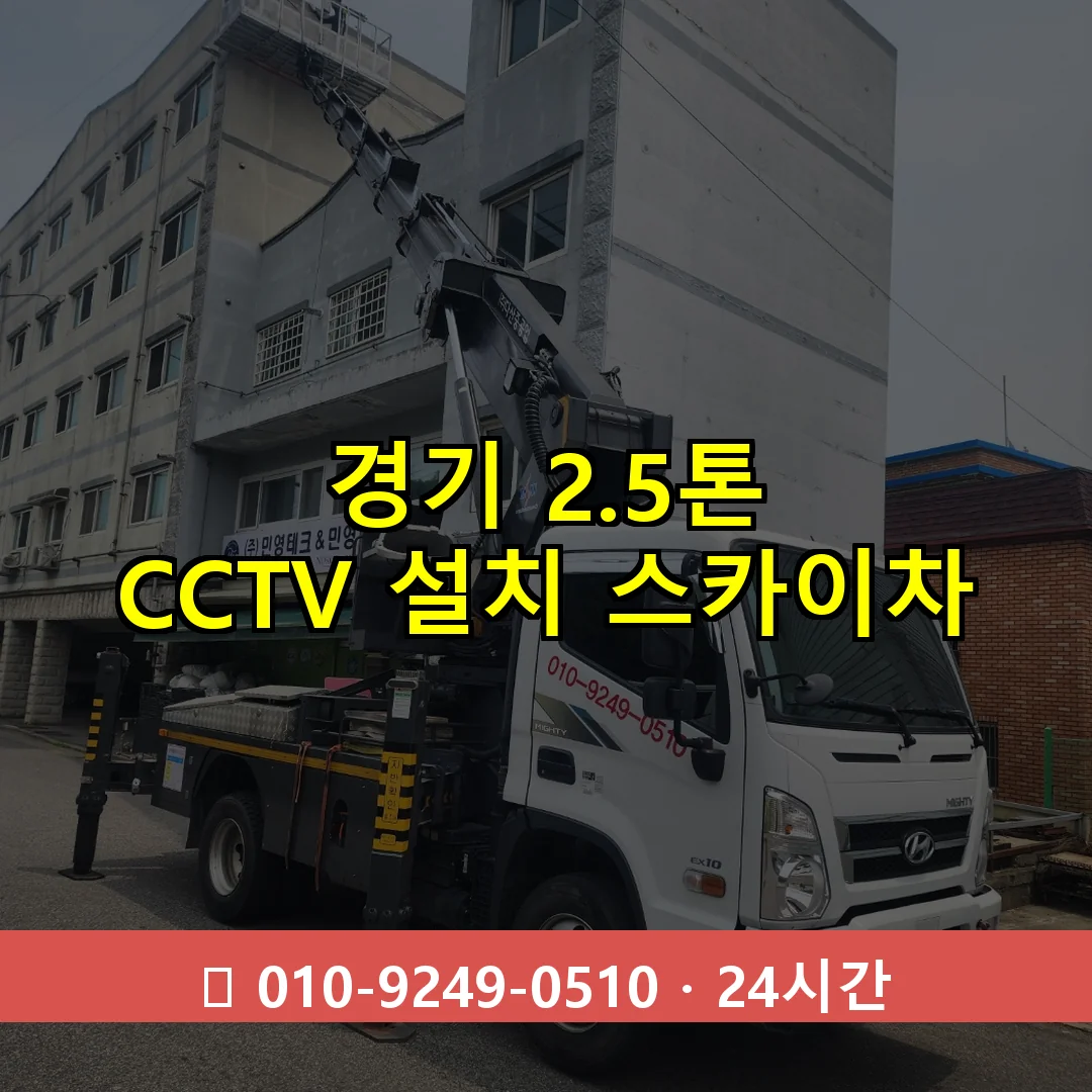 경기 2.5톤 CCTV 설치 스카이차 24시간 출동 - 1톤~3톤 아자스카이 1 경기 2.5톤 CCTV 설치 스카이차 24시간 즉시 출동