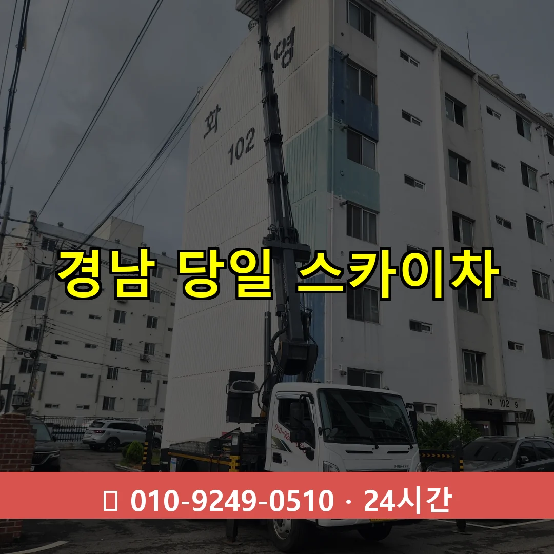 경남 당일 스카이차 24시간 즉시 출동