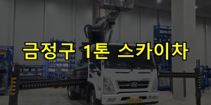 금정구 1톤 스카이차 24시간 출동 아자스카이