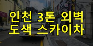 인천 3톤 외벽 도색 스카이차 24시간 출동 아자스카이